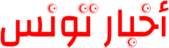 أخبار تونس